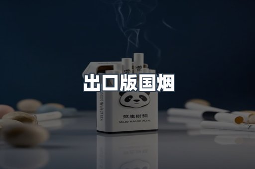 进口香烟